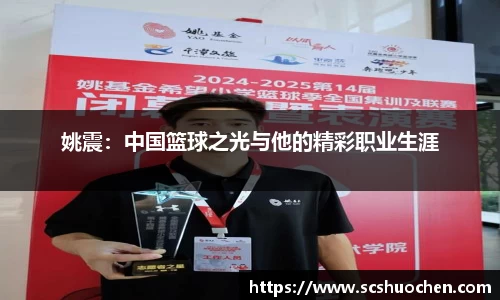 姚震：中国篮球之光与他的精彩职业生涯
