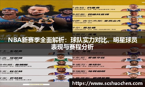 NBA新赛季全面解析：球队实力对比、明星球员表现与赛程分析