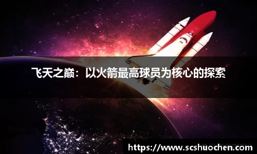 飞天之巅：以火箭最高球员为核心的探索