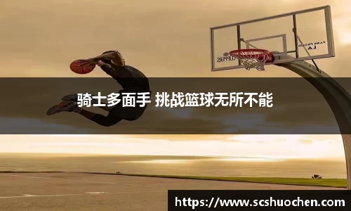 骑士多面手 挑战篮球无所不能